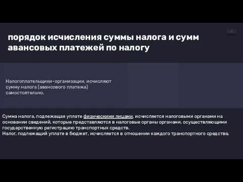 порядок исчисления суммы налога и сумм авансовых платежей по налогу Налогоплательщики-организации,