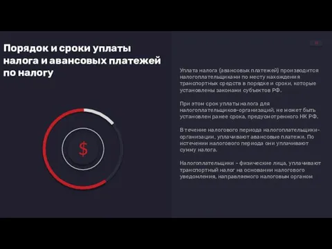 $ Порядок и сроки уплаты налога и авансовых платежей по налогу