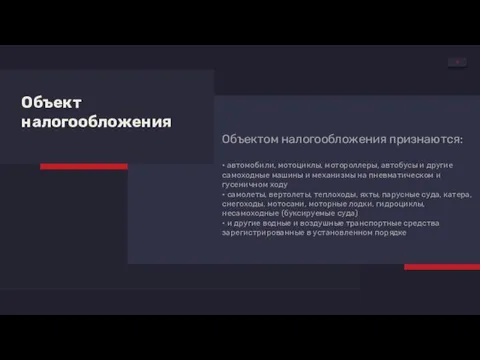 Объект налогообложения Объектом налогообложения признаются: • автомобили, мотоциклы, мотороллеры, автобусы и