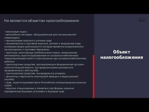 Объект налогообложения Не являются объектом налогообложения: • весельные лодки; • автомобили