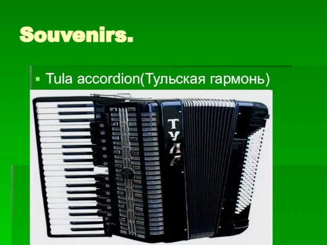 Souvenirs. Tula accordion(Тульская гармонь)