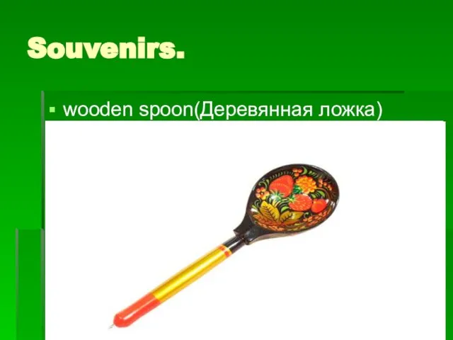 Souvenirs. wooden spoon(Деревянная ложка)