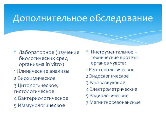 Дополнительное обследование Лабораторное (изучение биологических сред организма in vitro) 1 Клинические