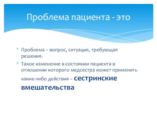 Проблема – вопрос, ситуация, требующая решения. Такое изменение в состоянии пациента