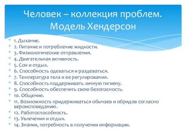 1. Дыхание. 2. Питание и потребление жидкости. 3. Физиологические отправления. 4.