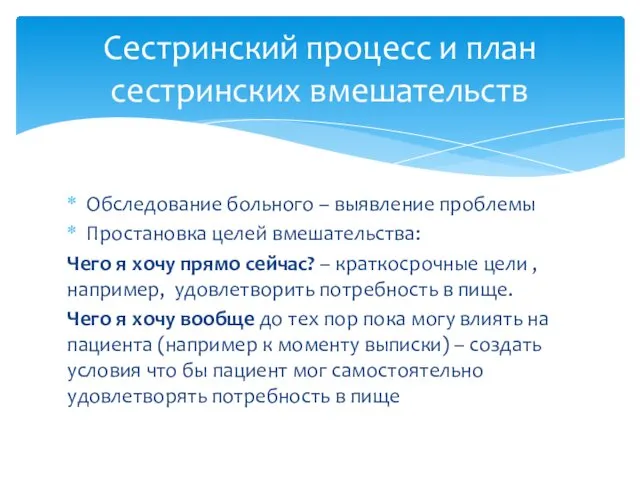 Обследование больного – выявление проблемы Простановка целей вмешательства: Чего я хочу