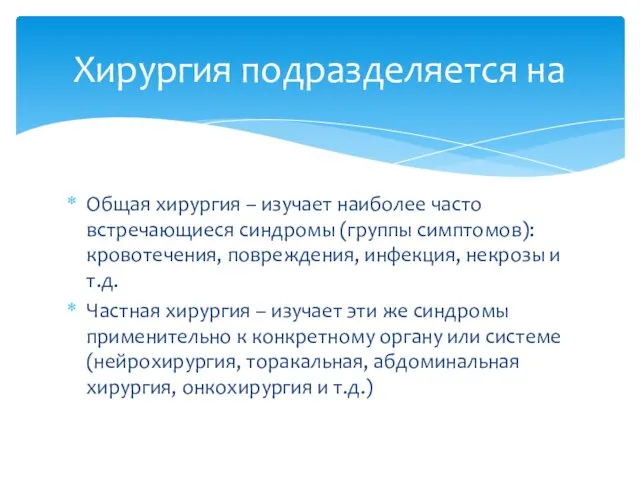 Общая хирургия – изучает наиболее часто встречающиеся синдромы (группы симптомов): кровотечения,