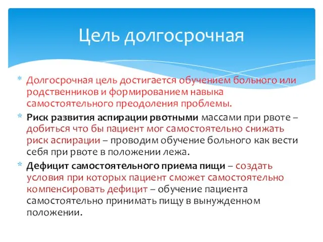 Долгосрочная цель достигается обучением больного или родственников и формированием навыка самостоятельного