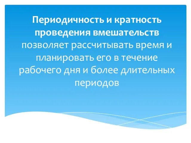 Периодичность и кратность проведения вмешательств позволяет рассчитывать время и планировать его