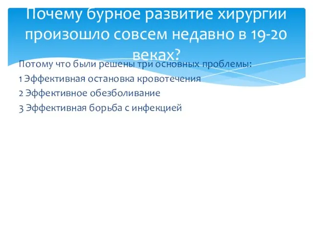 Потому что были решены три основных проблемы: 1 Эффективная остановка кровотечения