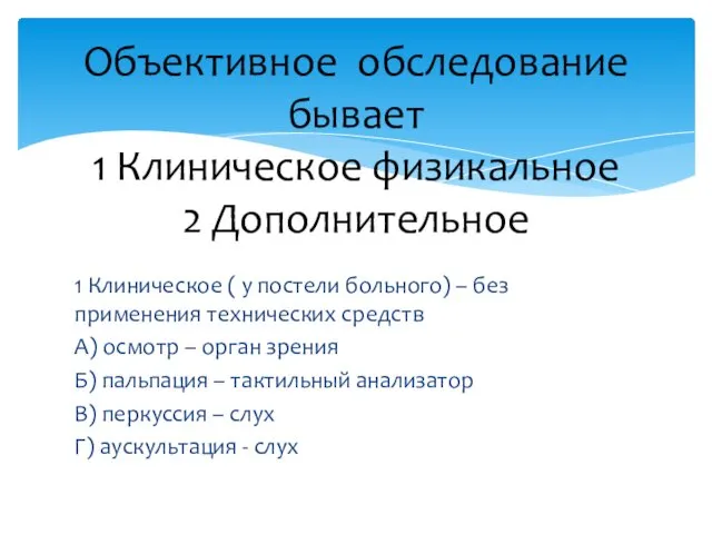 1 Клиническое ( у постели больного) – без применения технических средств