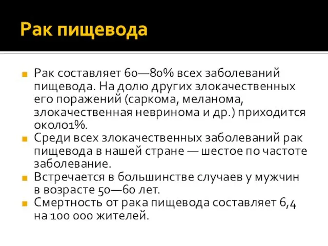 Рак пищевода Рак составляет 60—80% всех заболеваний пищевода. На долю других