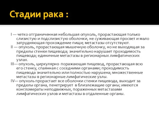 Стадии рака : I — четко отграниченная небольшая опухоль, прорастающая только