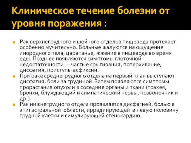 Клиническое течение болезни от уровня поражения : Рак верхнегрудного и шейного