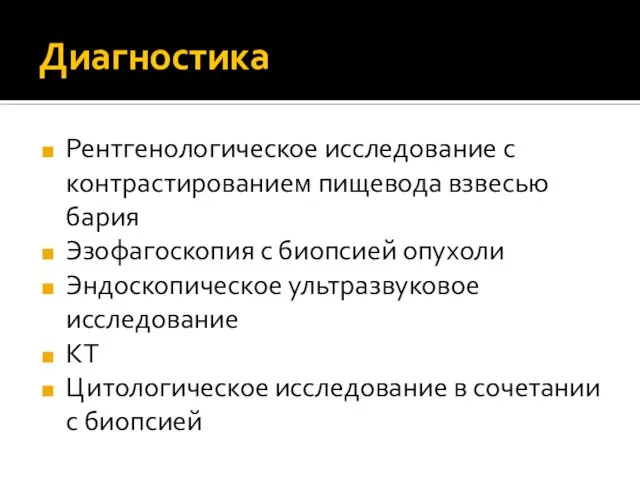 Диагностика Рентгенологическое исследование с контрастированием пищевода взвесью бария Эзофагоскопия с биопсией