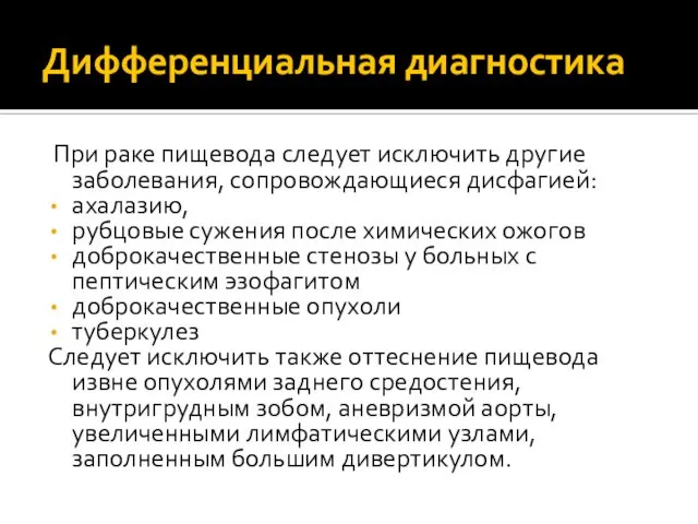 Дифференциальная диагностика При раке пищевода следует исключить другие заболевания, сопровождающиеся дисфагией: