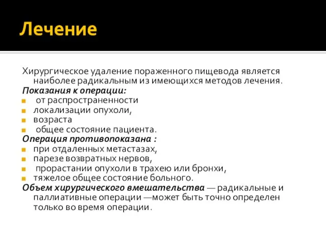 Лечение Хирургическое удаление пораженного пищевода является наиболее радикальным из имеющихся методов