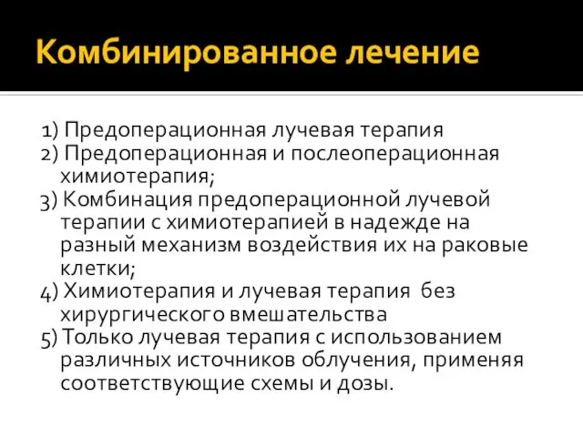 Комбинированное лечение 1) Предоперационная лучевая терапия 2) Предоперационная и послеоперационная химиотерапия;