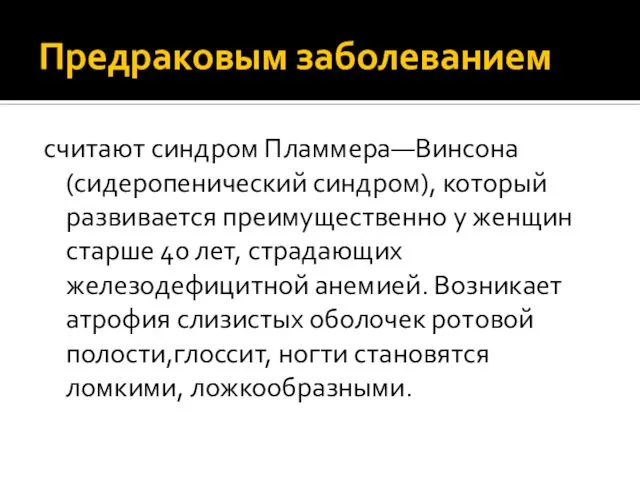 Предраковым заболеванием считают синдром Пламмера—Винсона (сидеропенический синдром), который развивается преимущественно у