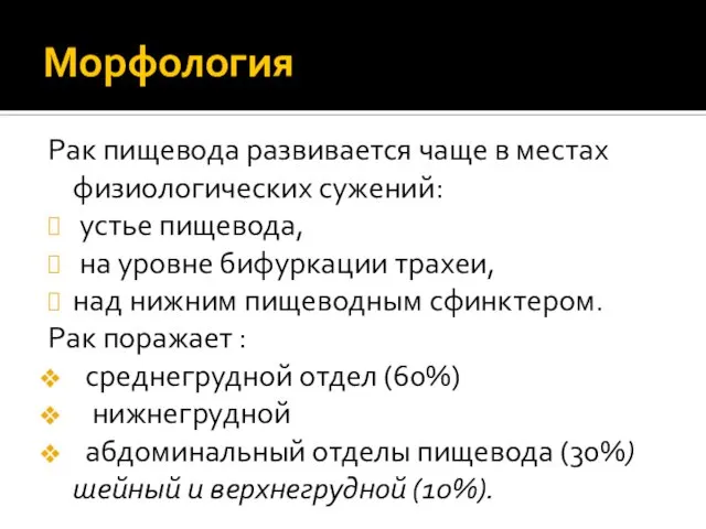 Морфология Рак пищевода развивается чаще в местах физиологических сужений: устье пищевода,