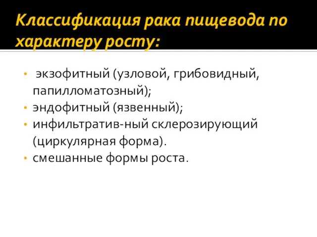 Классификация рака пищевода по характеру росту: экзофитный (узловой, грибовидный, папилломатозный); эндофитный