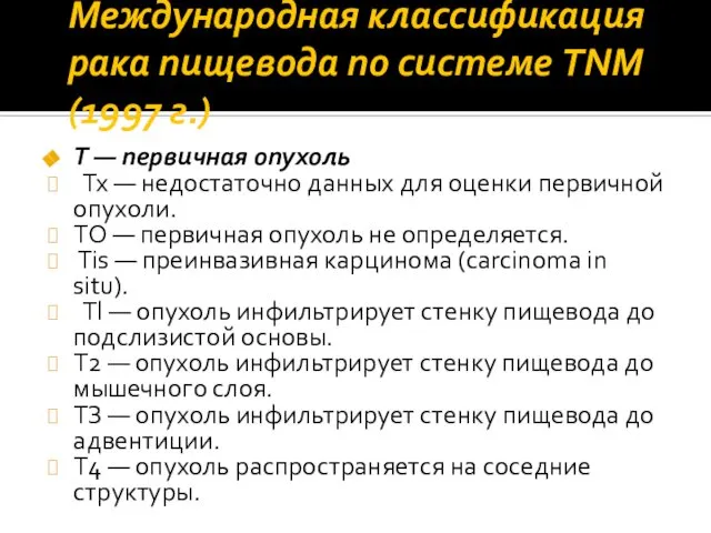 Международная классификация рака пищевода по системе TNM (1997 г.) Т —