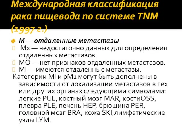 Международная классификация рака пищевода по системе TNM (1997 г.) М —