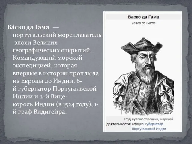 Ва́ско да Га́ма — португальский мореплаватель эпохи Великих географических открытий. Командующий