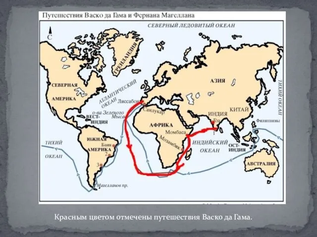 Красным цветом отмечены путешествия Васко да Гама.