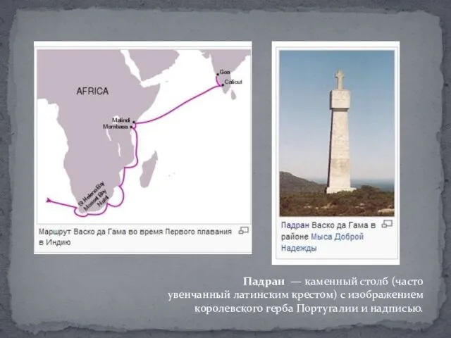 Падран — каменный столб (часто увенчанный латинским крестом) с изображением королевского герба Португалии и надписью.