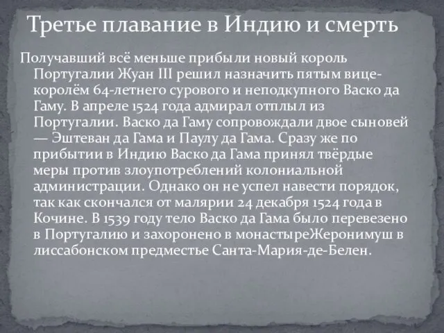 Получавший всё меньше прибыли новый король Португалии Жуан III решил назначить