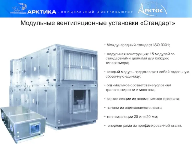 Модульные вентиляционные установки «Стандарт» Международный стандарт ISO 9001; модульная конструкция: 15