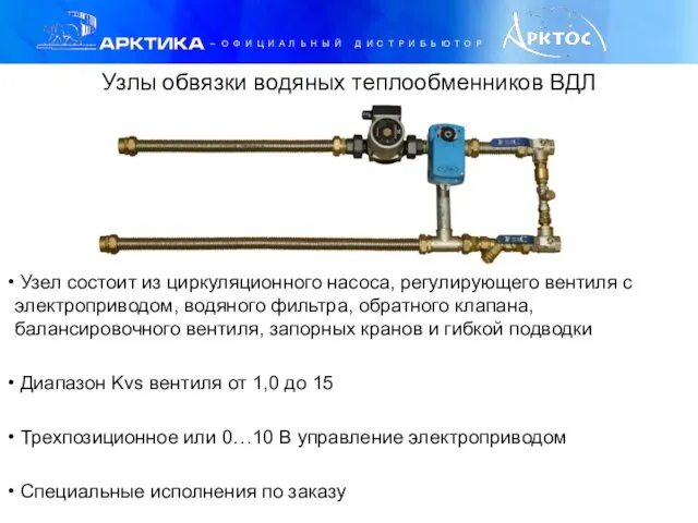 Узлы обвязки водяных теплообменников ВДЛ Узел состоит из циркуляционного насоса, регулирующего