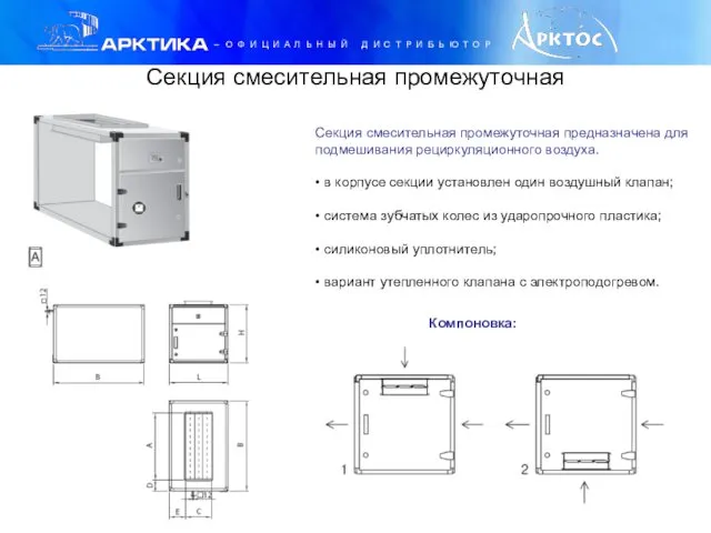 Секция смесительная промежуточная Секция смесительная промежуточная предназначена для подмешивания рециркуляционного воздуха.