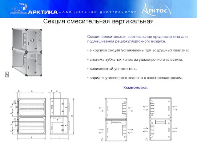 Секция смесительная вертикальная Секция смесительная вертикальная предназначена для подмешивания рециркуляционного воздуха.