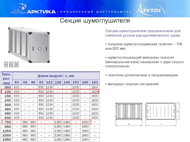 Секция шумоглушителя Секция шумоглушителя предназначена для снижения уровня аэродинамического шума. •