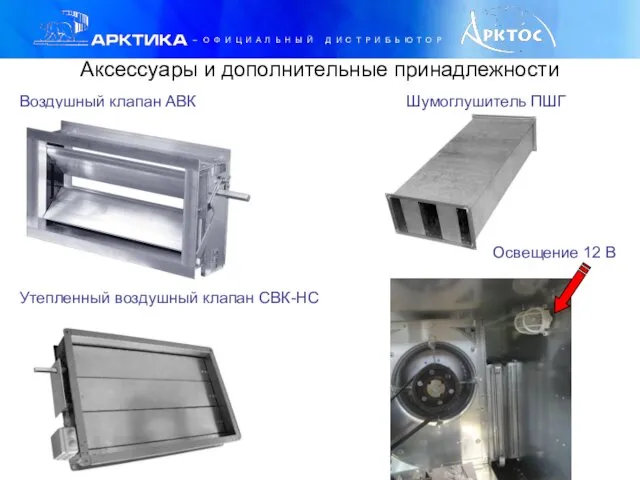 Аксессуары и дополнительные принадлежности Воздушный клапан АВК Шумоглушитель ПШГ Утепленный воздушный клапан СВК-НС Освещение 12 В