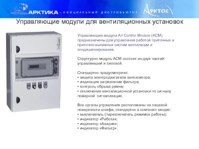 Управляющие модули для вентиляционных установок Управляющие модули Air Control Module (АCM)