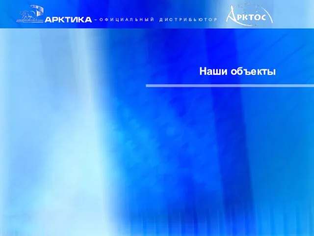 ЕВРОПЕЙСКОЕ КАЧЕСТВО ОТ РОССИЙСКОГО ПРОИЗВОДИТЕЛЯ Наши объекты