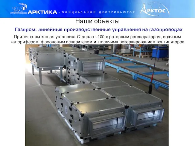 Наши объекты Газпром: линейные производственные управления на газопроводах Приточно-вытяжная установка Стандарт-100