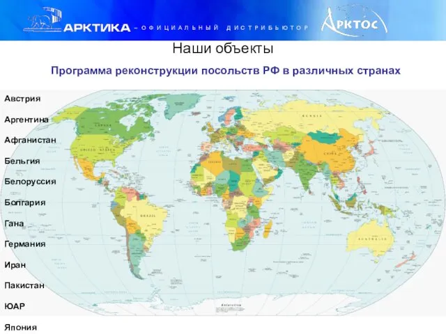 Наши объекты Программа реконструкции посольств РФ в различных странах Австрия Аргентина