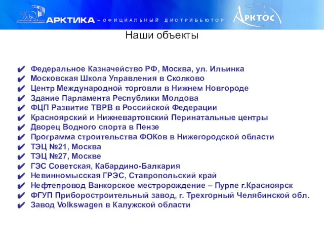 Наши объекты Федеральное Казначейство РФ, Москва, ул. Ильинка Московская Школа Управления