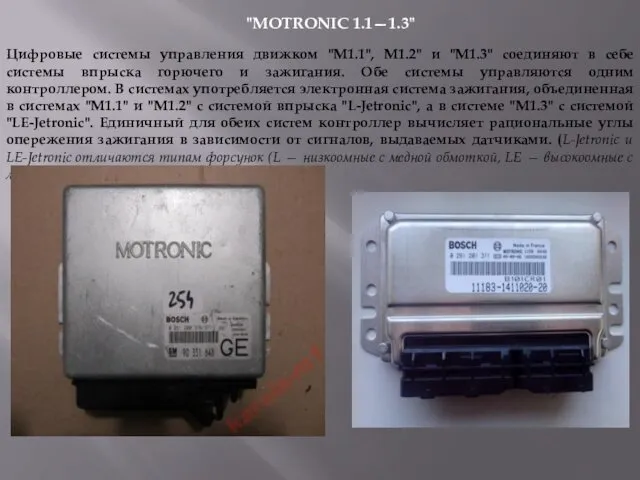 "MOTRONIC 1.1—1.3" Цифровые системы управления движком "M1.1", M1.2" и "М1.3" соединяют