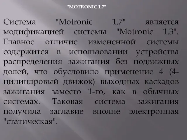 "MOTRONIC 1.7" Система "Motronic 1.7" является модификацией системы "Motronic 1.3". Главное