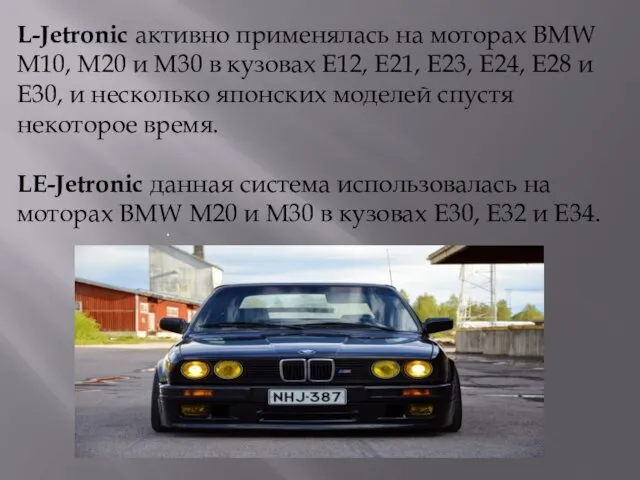 L-Jetronic активно применялась на моторах BMW М10, М20 и М30 в