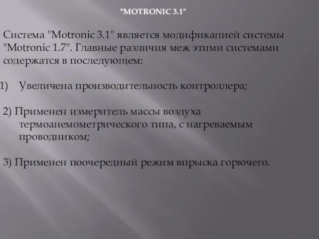 "MOTRONIC 3.1" Система "Motronic 3.1" является модификацией системы "Motronic 1.7". Главные