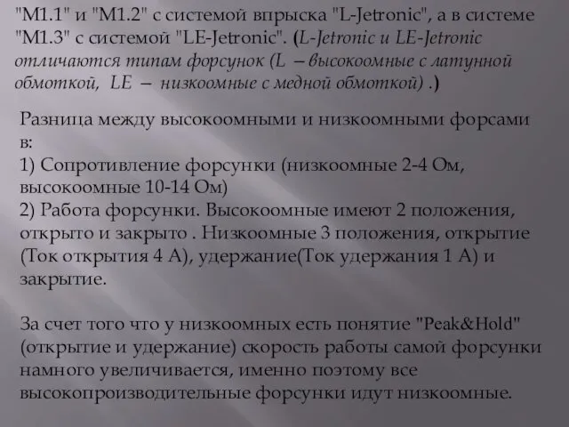 Разница между высокоомными и низкоомными форсами в: 1) Сопротивление форсунки (низкоомные