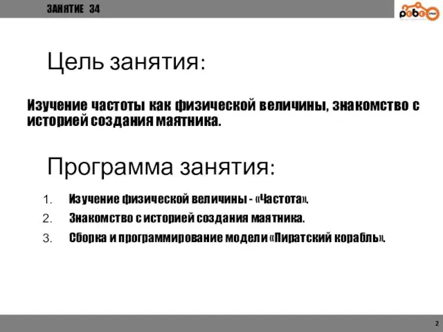 Изучение физической величины - «Частота». Знакомство с историей создания маятника. Сборка