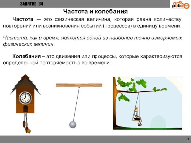 ЗАНЯТИЕ 34 3 Частота и колебания Обычно не выглядит в точности