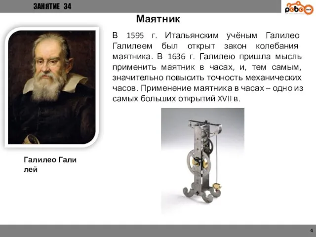 ЗАНЯТИЕ 34 4 Маятник Обычно не выглядит в точности как живой